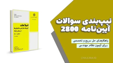 تیپ‌بندی سوالات آیین‌نامه ۲۸۰۰ و راهکارهای حل سریع و تخصصی برای آزمون نظام مهندسی