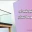 ضوابط آیین نامه ای بالکن های ساختمان
