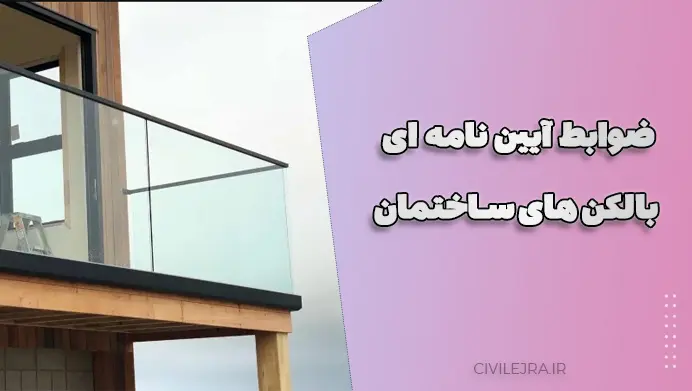 ضوابط آیین نامه ای بالکن های ساختمان