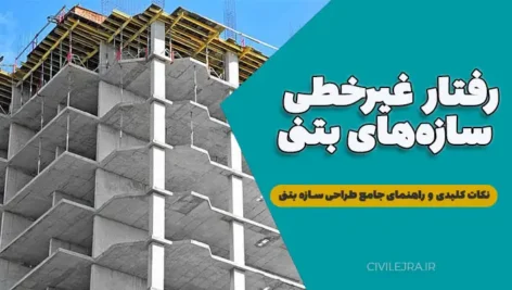 رفتار غیرخطی سازه‌های بتنی: نکات کلیدی و راهنمای جامع طراحی سازه بتنی