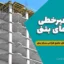 رفتار غیرخطی سازه‌های بتنی: نکات کلیدی و راهنمای جامع طراحی سازه بتنی