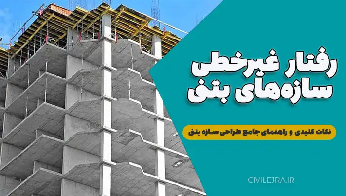 رفتار غیرخطی سازههای بتنی: نکات کلیدی و راهنمای جامع طراحی سازه بتنی