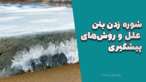شوره زدن بتن | علل، روش‌های پیشگیری و راهکارهای ترمیم
