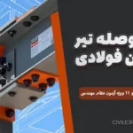 اجرای وصله تیر و ستون فولادی | نکات کلیدی مبحث ۱۰ و ۱۱ ویژه آزمون نظام مهندسی