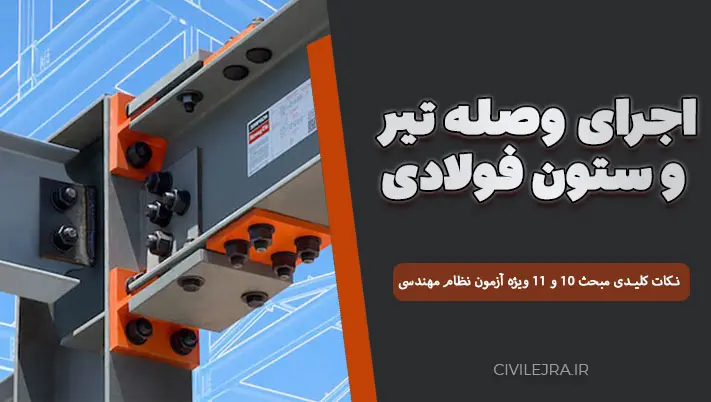 اجرای وصله تیر و ستون فولادی | نکات کلیدی مبحث ۱۰ و ۱۱ ویژه آزمون نظام مهندسی