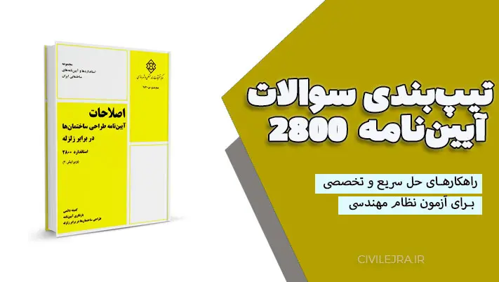 تیپ‌بندی سوالات آیین‌نامه ۲۸۰۰ و راهکارهای حل سریع و تخصصی برای آزمون نظام مهندسی