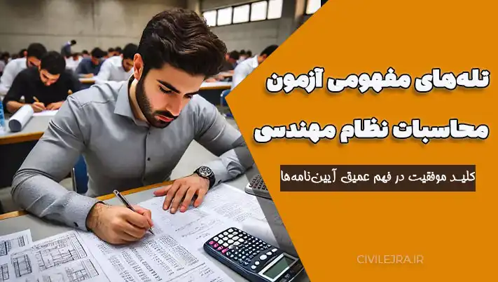 تله‌های مفهومی آزمون محاسبات نظام مهندسی | کلید موفقیت در فهم عمیق آیین‌نامه‌ها