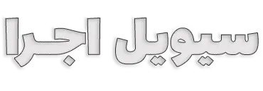 سیویل اجرا | مرجع فایل، آموزش و مقالات مهندسی عمران | سیویل اجرا | مرجع فایل، آموزش، پروژه، مقالات مهندسی عمران، نکات اجرایی ساختمان، منابع آزمون نظام مهندسی و اخبار صنعت ساخت و ساز ایران