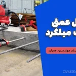 جدول عمق کاشت میلگرد: راهنمای کامل برای مهندسین عمران