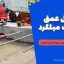 جدول عمق کاشت میلگرد: راهنمای کامل برای مهندسین عمران