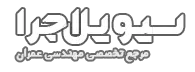 سیویل اجرا | مرجع فایل، آموزش و مقالات مهندسی عمران | سیویل اجرا | مرجع فایل، آموزش، پروژه، مقالات مهندسی عمران، نکات اجرایی ساختمان، منابع آزمون نظام مهندسی و اخبار صنعت ساخت و ساز ایران