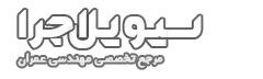 سیویل اجرا | مرجع فایل، آموزش و مقالات مهندسی عمران | سیویل اجرا | مرجع فایل، آموزش، پروژه، مقالات مهندسی عمران، نکات اجرایی ساختمان، منابع آزمون نظام مهندسی و اخبار صنعت ساخت و ساز ایران