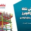 آموزش رایگان تکلا استراکچرز مدل‌سازی سازه فولادی – دوره ۱۲ جلسه‌ای