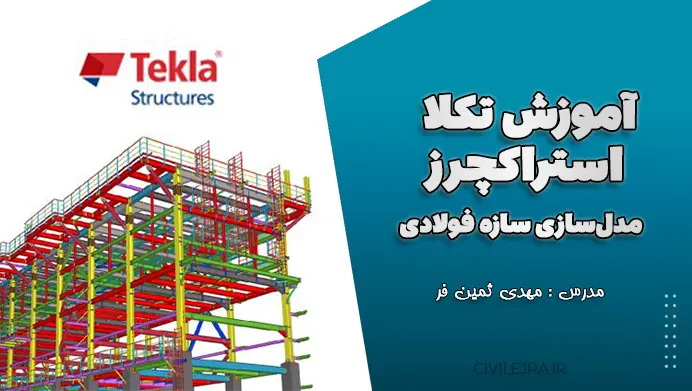 آموزش رایگان تکلا استراکچرز مدلسازی سازه فولادی – دوره ۱۲ جلسهای