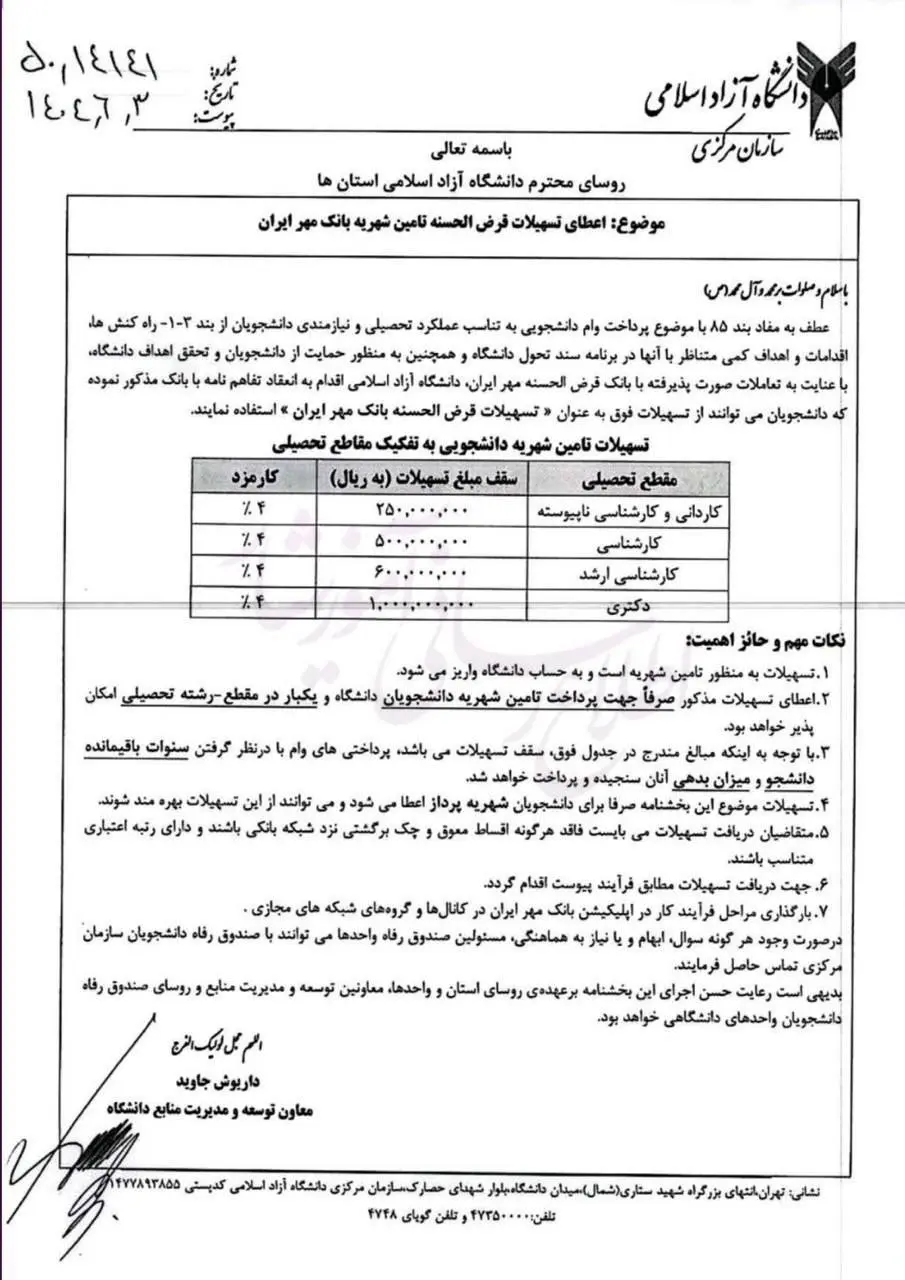 وام شهریه دانشگاه آزاد قرضالحسنه بانک مهر ایران؛ فرصتی برای حمایت از دانشجویان