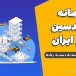 سامانه مهندسین ناظر ایران | ورود به کارتابل تمام استان‌ها و مدیریت پروژه‌ها