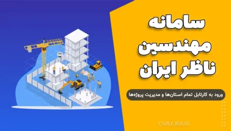 سامانه مهندسین ناظر ایران | ورود به کارتابل تمام استان‌ها و مدیریت پروژه‌ها