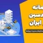 سامانه مهندسین ناظر ایران | ورود به کارتابل تمام استان‌ها و مدیریت پروژه‌ها