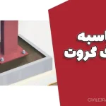 محاسبه مصرف گروت در پروژه‌های عمرانی