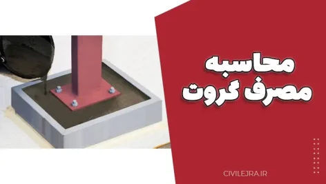 محاسبه مصرف گروت در پروژه‌های عمرانی