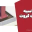 محاسبه مصرف گروت در پروژه‌های عمرانی