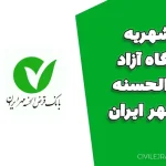 وام شهریه دانشگاه آزاد قرض‌الحسنه بانک مهر ایران؛ فرصتی برای حمایت از دانشجویان