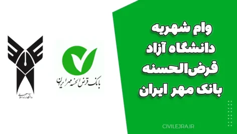 وام شهریه دانشگاه آزاد قرض‌الحسنه بانک مهر ایران؛ فرصتی برای حمایت از دانشجویان