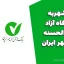 وام شهریه دانشگاه آزاد قرض‌الحسنه بانک مهر ایران؛ فرصتی برای حمایت از دانشجویان