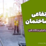 کد ارتفاعی صفر ساختمان: راهنمای جامع اجرایی و نکات فنی
