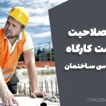 حدود صلاحیت سرپرست کارگاه نظام مهندسی ساختمان | جدول جدید ۱۴۰۴