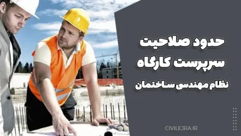 حدود صلاحیت سرپرست کارگاه نظام مهندسی ساختمان | جدول جدید ۱۴۰۴