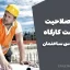 حدود صلاحیت سرپرست کارگاه نظام مهندسی ساختمان | جدول جدید ۱۴۰۴
