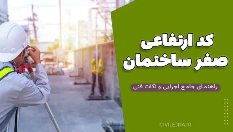 کد ارتفاعی صفر ساختمان: راهنمای جامع اجرایی و نکات فنی