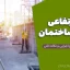 کد ارتفاعی صفر ساختمان: راهنمای جامع اجرایی و نکات فنی