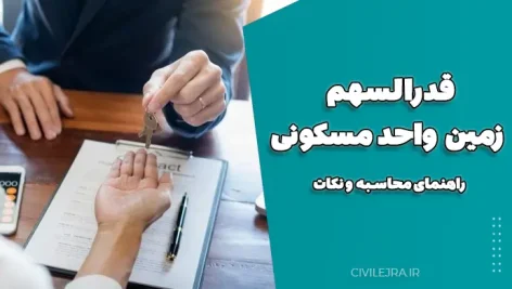قدرالسهم زمین واحد مسکونی — راهنمای محاسبه و نکات