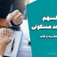 قدرالسهم زمین واحد مسکونی — راهنمای محاسبه و نکات