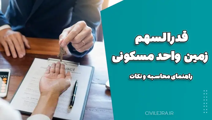 قدرالسهم زمین واحد مسکونی — راهنمای محاسبه و نکات