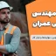 رشته مهندسی اجرایی عمران: مسیر تحصیلی، دروس، مهارت‌ها و بازار کار