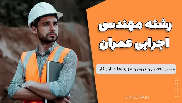 رشته مهندسی اجرایی عمران: مسیر تحصیلی، دروس، مهارت‌ها و بازار کار