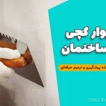 ترک دیوار گچی داخل ساختمان: راهنمای مرحله‌به‌مرحله پیشگیری و ترمیم حرفه‌ای