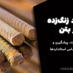 میلگرد زنگ‌زده در بتن: علل، اثرات، پیشگیری و ترمیم بر اساس استانداردها