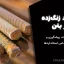 میلگرد زنگ‌زده در بتن: علل، اثرات، پیشگیری و ترمیم بر اساس استانداردها