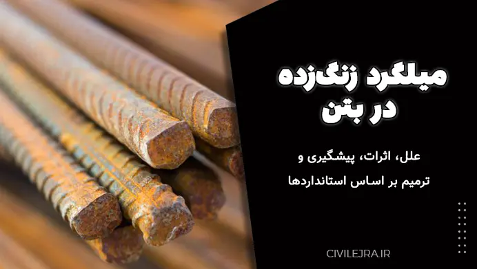 میلگرد زنگزده در بتن: علل، اثرات، پیشگیری و ترمیم بر اساس استانداردها