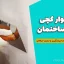 ترک دیوار گچی داخل ساختمان: راهنمای مرحله‌به‌مرحله پیشگیری و ترمیم حرفه‌ای