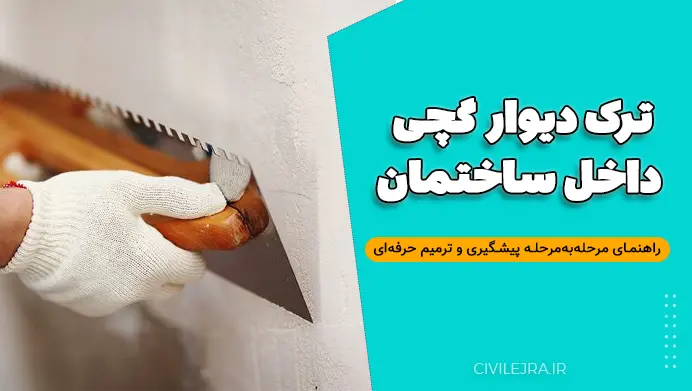 ترک دیوار گچی داخل ساختمان: راهنمای مرحلهبهمرحله پیشگیری و ترمیم حرفهای