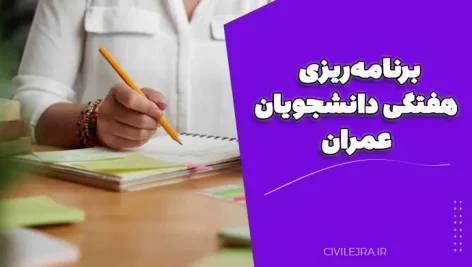 برنامه‌ریزی هفتگی دانشجویان عمران | راهنمای کامل مدیریت زمان