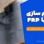 مقاوم سازی سازه با FRP: آموزش کامل مراحل، مزایا و پروژه‌های عملی
