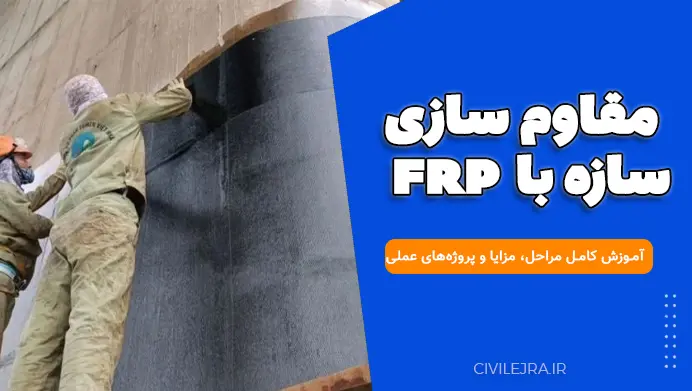مقاوم سازی سازه با FRP: آموزش کامل مراحل، مزایا و پروژه‌های عملی