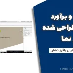متره و برآورد احجام طراحی شده در نما | آموزش کامل مهندس دانیال باقرزاده
