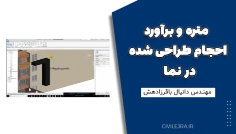 متره و برآورد احجام طراحی شده در نما | آموزش کامل مهندس دانیال باقرزاده